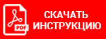 Инструкция для систем защиты от протечек Аквасторож