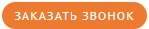 Заказать звонок