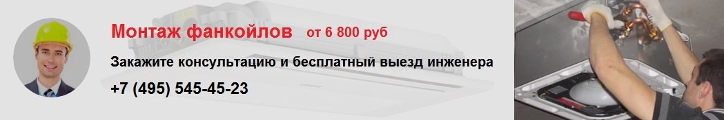 Закажите монтаж фанкойла со скидкой