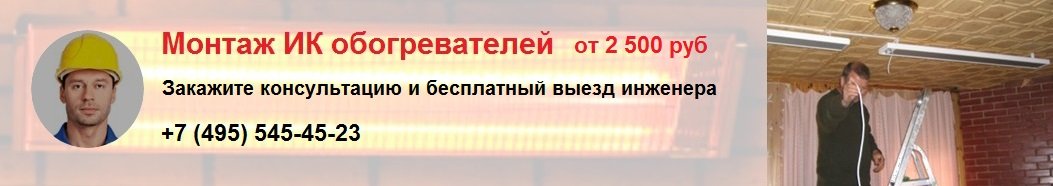 Закажите монтаж ИК обогревателей со скидкой