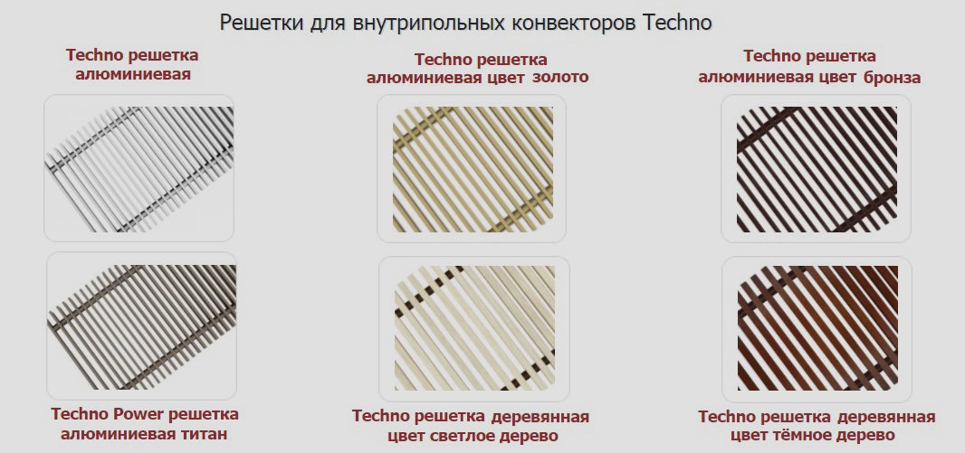 Варианты декоративных решеток для внутрипольных конвекторов Techno