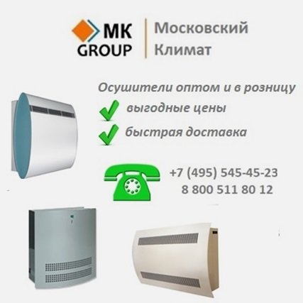 Купить осушитель воздуха в "Московском климате" Продажа осушителей воздуха