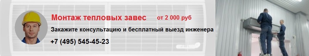 Заказать установку и монтаж тепловых завес со скидкой