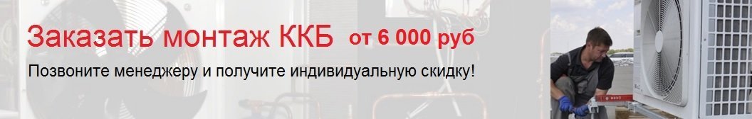 Заказать установку ККБ со скидкой