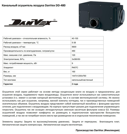 Осушитель воздуха Danvex DD-480