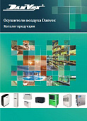 Каталог осушителей Danvex
