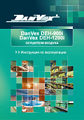 Инструкция к Danvex DEH 900i/1200i