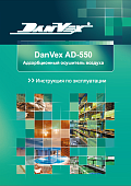 Инструкция к Danvex AD 550