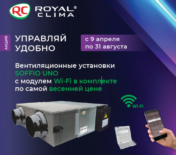 Приточно-вытяжная вентиляционная установка Royal Clima RCS-1250-U