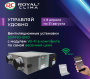 Приточно-вытяжная вентиляционная установка Royal Clima RCS-1250-U