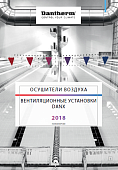Каталог продукции Dantherm 2018
